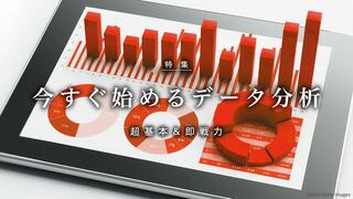 今すぐ始めるデータ分析 超基本＆即戦力