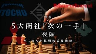 5大商社「次の一手」後編 バフェット銘柄の成長戦略