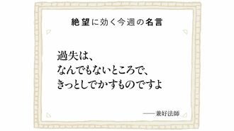 絶望に効く今週の名言