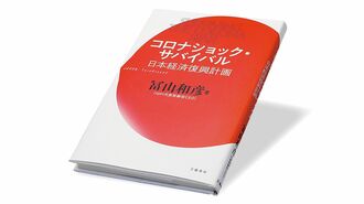 『コロナショック･サバイバル 日本経済復興計画』