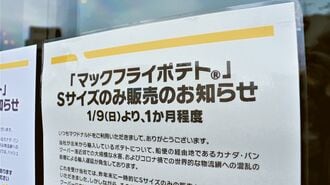 マクドナルド｢ポテトショック｣の深刻度