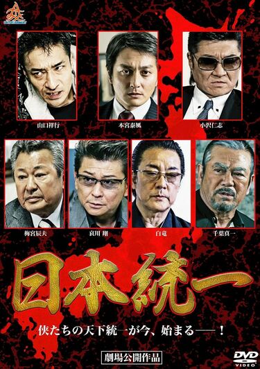 DVD】日本統一 1-50巻セット Vシネマ 極道 任侠 / レンタル落ち / 本宮