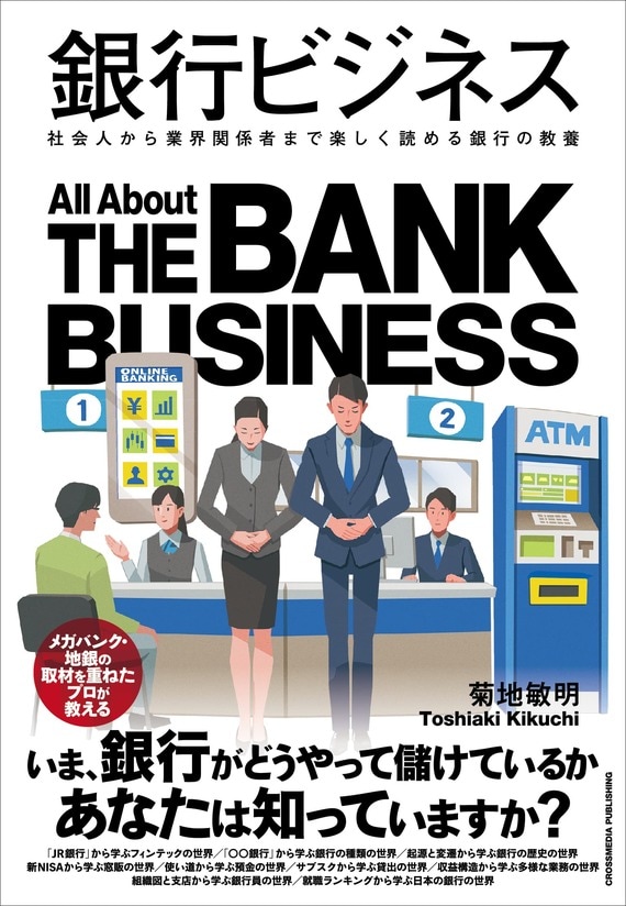 『銀行ビジネス』