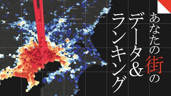 あなたの街のデータ＆ランキング