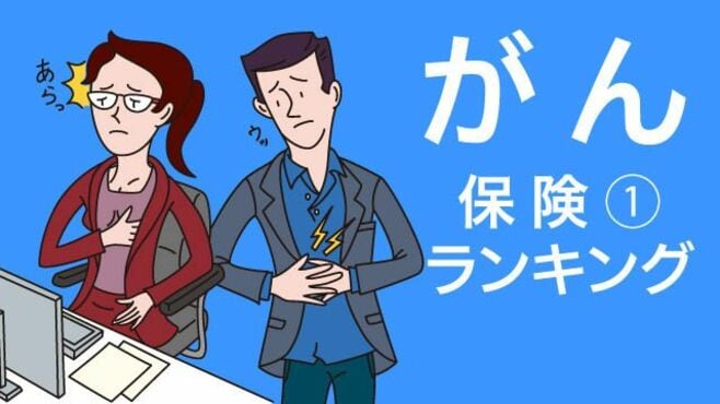 保険徹底比較【がん保険（1）早期がん治療】