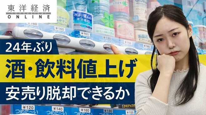 飲料､24年ぶり値上げも｢脱安売り｣の厳しい…