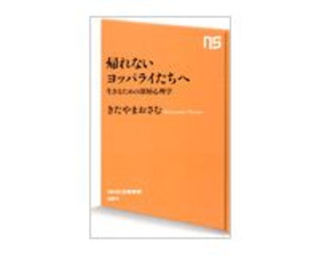 帰れないヨッパライたちへ 生きるための深層心理学 きたやまおさむ著 読書 東洋経済オンライン 社会をよくする経済ニュース