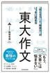 「伝える力」と「地頭力」がいっきに高まる 東大作文