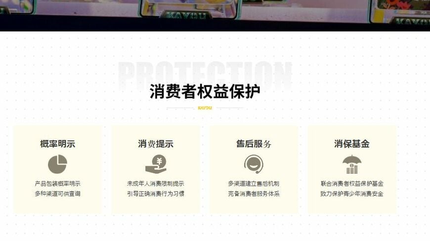 カーヨウは低年齢層へのトレカ販売に注意を払い、ウェブサイトで「未成年者の消費に制限を設け、正しい消費行動・習慣に導きます」と公約している。