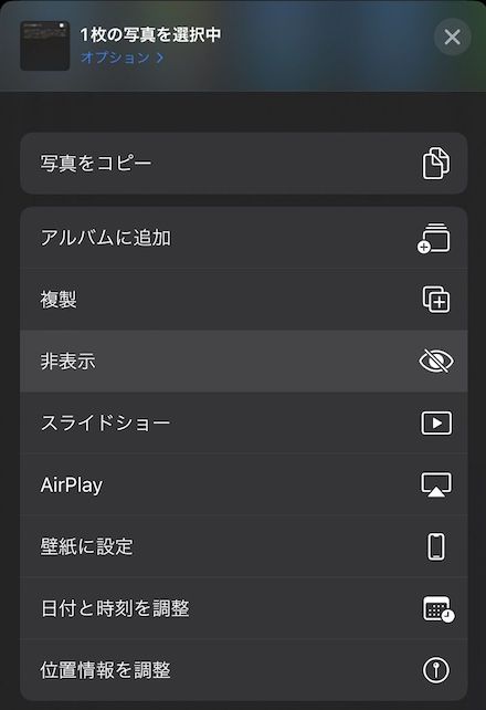 共有メニューから「非表示」を選ぶと、「ライブラリ」に写真やスクリーンショットが表示されなくなる（筆者撮影）