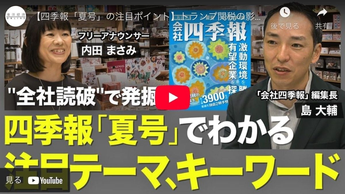 【動画】四季報｢夏号｣全社読破､編集長が注目したポイント