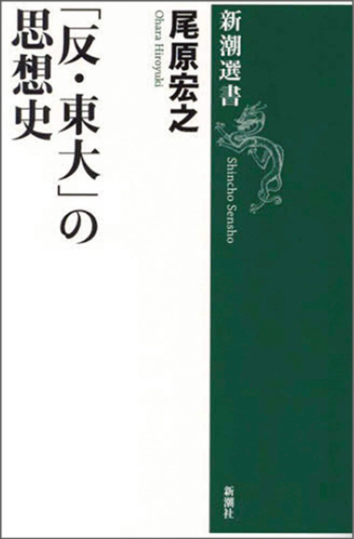 「反・東大」の思想史 (新潮選書)