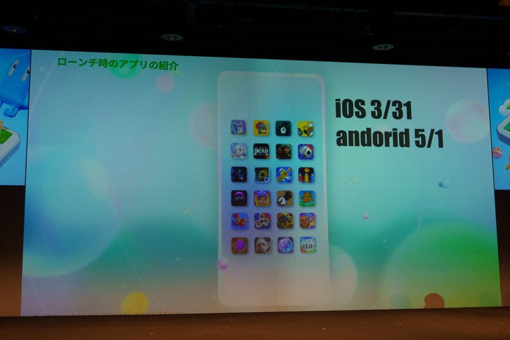 ローンチ時点で用意されたアプリの一覧。iOS版は3月31日、Android版は5月1日に提供を開始する（写真：筆者撮影）