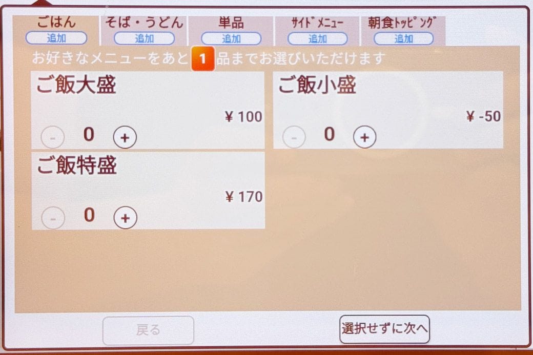 天丼てんやのメニュー画面
