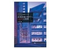 政策研究の地平へ GRIPSの挑戦 吉村融著 | ライフ | 東洋経済