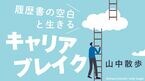 履歴書の空白と生きる キャリアブレイク