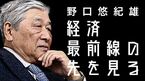 野口悠紀雄「経済最前線の先を見る」