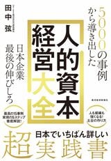 【話題の書籍】国内外5000社以上の人的資本開示情報をすべて読み込み、「人的資本経営専門家」として活躍する田中弦氏の新刊『5000社の事例から導き出した「人的資本経営大全」ー日本企業最後の伸びしろ』