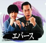 エバース（画像：M-1グランプリ公式）