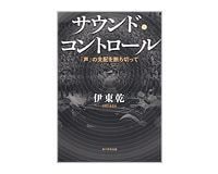 サウンド・コントロール 伊東乾著