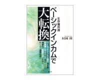 ベーシックインカムで大転換 村岡到著