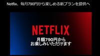 Netflix｢広告付き新プラン｣が破壊的で怖すぎる訳 月額790円の｢羊の皮をかぶった狼｣がやってきた