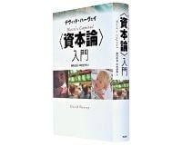 〈資本論〉入門　デヴィッド・ハーヴェイ著／森田成也、中村好孝訳　～“精読”に誘う『資本論』読破の友