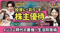 【インフレに勝つ！楽しい株主優待】頭の中は優待でいっぱい！投資家・藤井明代さん／旅行・贅沢・日常で使える優待／配当重視の人におすすめの優待／「上がる優待株」の見つけ方【ウエンツ瑛士のマネーファーム】