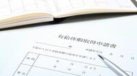 守らないと罰則！有給休暇を正しく取るルール 4月から施行､従業員に変更点の説明は必須