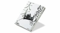 『起業の天才！ 江副浩正 8兆円企業リクルートをつくった男』 リクルートを生んだ希代の経営者の光と影