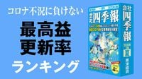 コロナ不況に負けない最高益更新率ランキング 業績が好調な企業はどこか