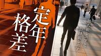 70歳実質定年で差が開く､シニアの勝ち組･負け組 40代から意識せざるをえない｢老後のリアル｣