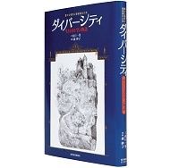 ダイバーシティ　山口一男著／森妙子挿絵　～より豊かな創造のため「多様性」の意味を考える