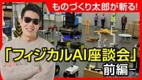 ものづくり太郎たちが斬る「フィジカルAI」最前線