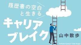 履歴書の空白と生きる キャリアブレイク