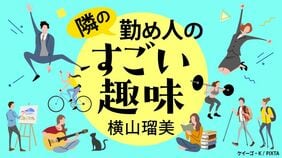 隣の勤め人の「すごい趣味」