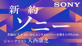 新約ソニー
