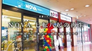 NOVA 七転八起の再生 「駅前留学」で最大手、経営破綻から9年