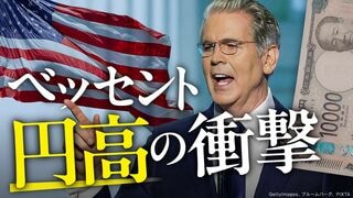 ベッセント円高の衝撃