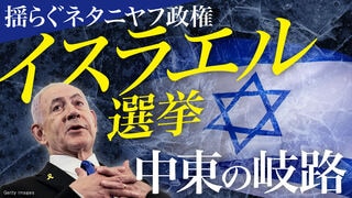 イスラエル選挙 中東の岐路