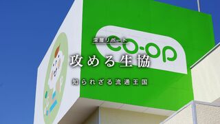 攻める生協 知られざる流通王国