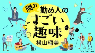 隣の勤め人の「すごい趣味」