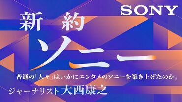 新約ソニー