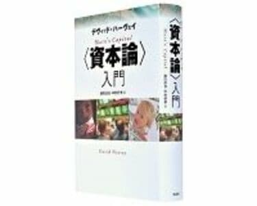 デヴィッド・ハーヴェイ 〈資本論〉第2巻・第3巻 入門 作品社