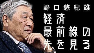 野口悠紀雄「経済最前線の先を見る」