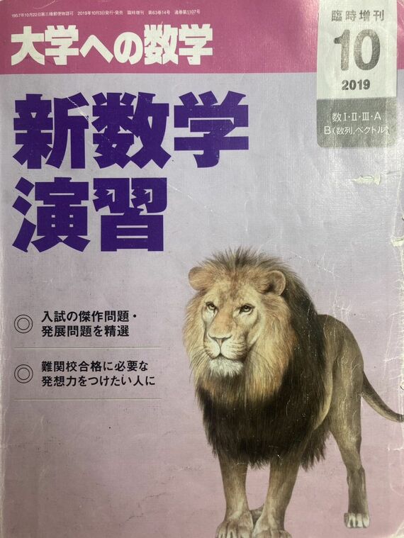 数学で思い出深い問題集(写真:浪Vgさん提供)