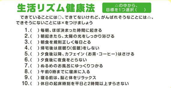 生活リズム健康法、10のリスト