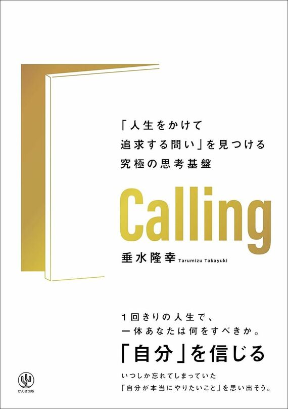 『Calling 「人生をかけて追求する問い」を見つける究極の思考基盤』