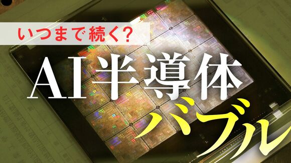 いつまで続く？AI半導体バブル