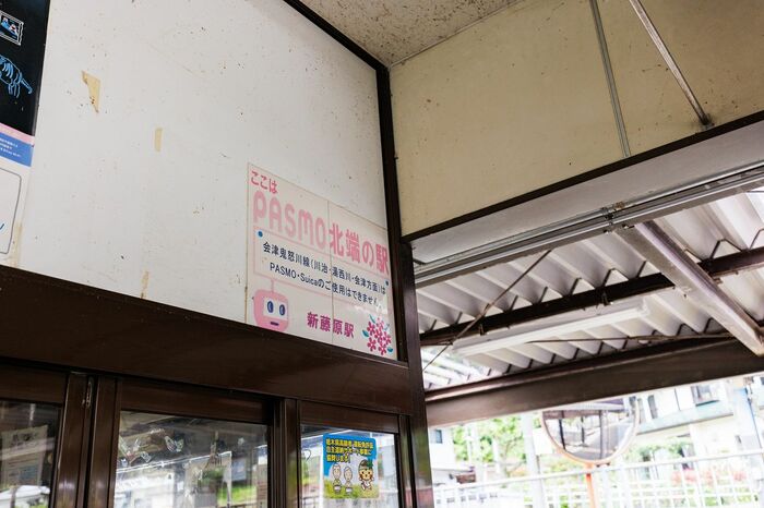 新藤原駅は交通系ICカードPASMO北限の駅だ